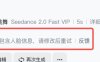 绕开Seedance 2.0真实人脸检测的真人限制破解实测,用这 5 个办法跑通(附提示词)
