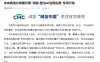 中央网信办部署开展“清朗 · 整治 AI 应用乱象”专项行动，重点整治“数字泔水”等问题