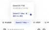 阿里千问 App、PC 端及网页端接入全新一代大模型 Qwen3.7-Max