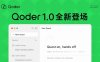 阿里发布 Qoder 1.0：AI IDE 升级为智能体自主开发工作台