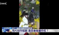 全国首例 AI 短剧侵权刑事案一审宣判：盗录超 1700 部牟利获刑，构成侵犯著作权罪