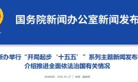 我国将加快研究推进人工智能健康发展综合性立法、低空经济立法等