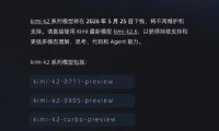Kimi K2 系列模型 API 官宣下线,将不再维护和支持