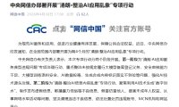 中央网信办部署开展“清朗 · 整治 AI 应用乱象”专项行动，重点整治“数字泔水”等问题