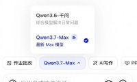 阿里千问 App、PC 端及网页端接入全新一代大模型 Qwen3.7-Max