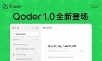 阿里发布 Qoder 1.0：AI IDE 升级为智能体自主开发工作台