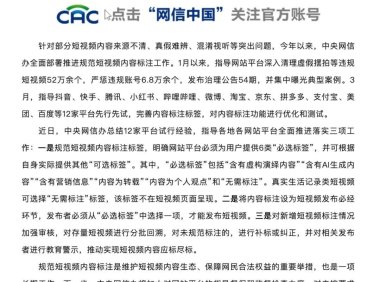 短视频新规出台:6 类必选标签缺一不可、「含有 AI 生成内容」必须标注