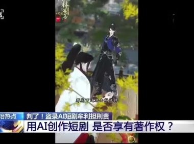 全国首例 AI 短剧侵权刑事案一审宣判：盗录超 1700 部牟利获刑，构成侵犯著作权罪
