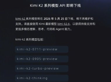 Kimi K2 系列模型 API 官宣下线,将不再维护和支持