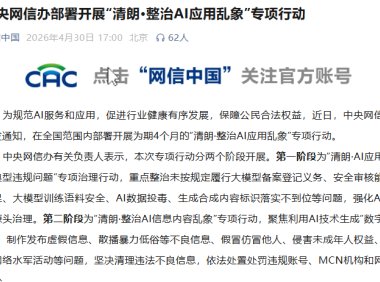 中央网信办部署开展“清朗 · 整治 AI 应用乱象”专项行动，重点整治“数字泔水”等问题