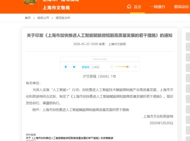 上海出台 AI 微短剧新政:支持企业租用智能算力,对优秀剧本给予奖励