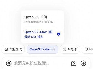 阿里千问 App、PC 端及网页端接入全新一代大模型 Qwen3.7-Max