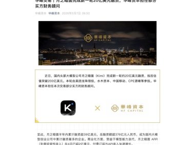 Kimi 完成 20 亿美元融资，估值突破 200 亿美元
