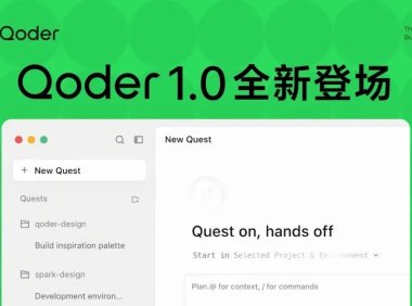 阿里发布 Qoder 1.0：AI IDE 升级为智能体自主开发工作台