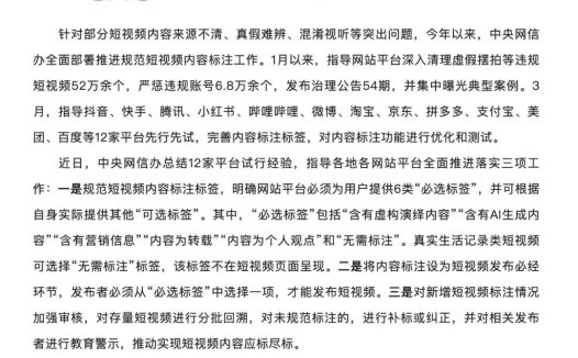 短视频新规出台:6 类必选标签缺一不可、「含有 AI 生成内容」必须标注