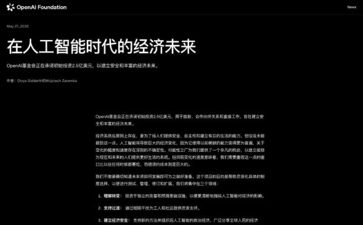 OpenAI 基金会设立 2.5 亿美元 AI 基金