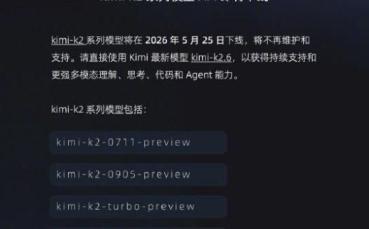Kimi K2 系列模型 API 官宣下线,将不再维护和支持