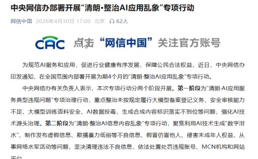 中央网信办部署开展“清朗 · 整治 AI 应用乱象”专项行动，重点整治“数字泔水”等问题