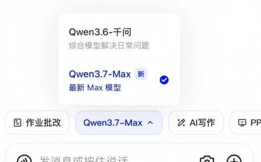 阿里千问 App、PC 端及网页端接入全新一代大模型 Qwen3.7-Max