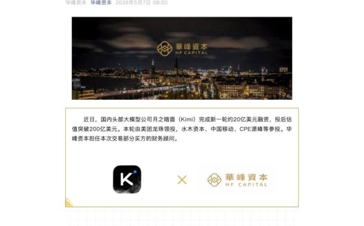 Kimi 完成 20 亿美元融资,估值突破 200 亿美元