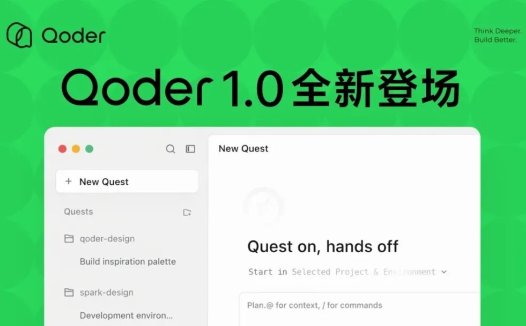 阿里发布 Qoder 1.0:AI IDE 升级为智能体自主开发工作台