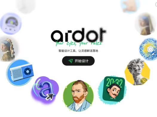 Ardot:AI驱动的智能设计工具,腾讯设计体系推出的AI协同设计与UI生成工具