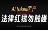 上海Token中转站站长被抓，非法经营罪的辩护空间有哪些？