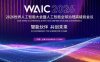 2026 世界人工智能大会定档 7 月 17 日在上海开幕