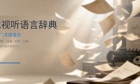 AI视频制作新手零基础入门，掌握电影级AI视频生成提示词进阶指南