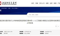 上交所:AI 大模型企业适用科创板第五套上市标准,在申报时至少有一个大模型产品已完成上线发布并实现规模化应用