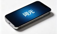 八部门联合发文加快“人工智能 + 消费”发展,扩大 AI 手机电脑及智能网联汽车消费