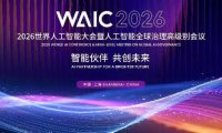 2026 世界人工智能大会定档 7 月 17 日在上海开幕
