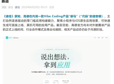 消息称高德内测 Vibe Coding 产品“袋马”：自然语言一键生成微信小程序或 iOS 原生 App