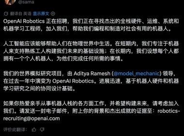 OpenAI 官宣造机器人,Robotics 部门招聘扩大