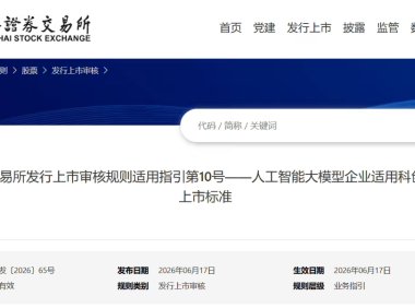 上交所:AI 大模型企业适用科创板第五套上市标准,在申报时至少有一个大模型产品已完成上线发布并实现规模化应用