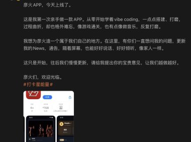 胡彦斌亲手做了一款粉丝 App，从零学 vibe coding 上线「彦火」