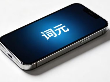 八部门联合发文加快“人工智能 + 消费”发展,扩大 AI 手机电脑及智能网联汽车消费