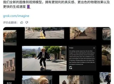 Grok Imagine Video 1.5 模型正式上线:生成 6 秒 720P 视频仅需 25 秒