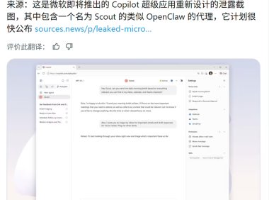 微软 Copilot 超级应用截图曝光:类“龙虾”AI 智能体 Scout 等
