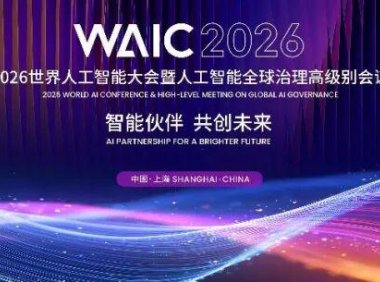 2026 世界人工智能大会定档 7 月 17 日在上海开幕