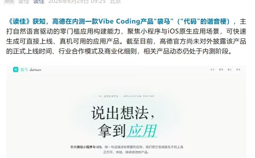 消息称高德内测 Vibe Coding 产品“袋马”:自然语言一键生成微信小程序或 iOS 原生 App