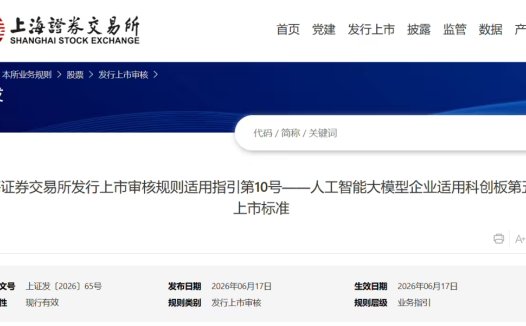 上交所:AI 大模型企业适用科创板第五套上市标准,在申报时至少有一个大模型产品已完成上线发布并实现规模化应用