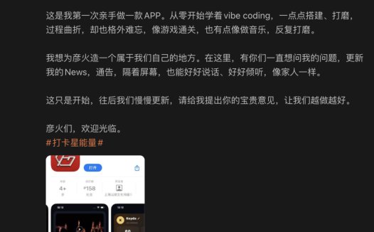 胡彦斌亲手做了一款粉丝 App,从零学 vibe coding 上线「彦火」