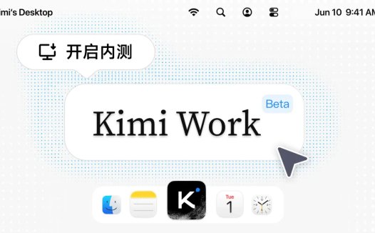 月之暗面 Kimi Work Beta 版开启内测体验:面向知识工作者的通用型本地 Agent
