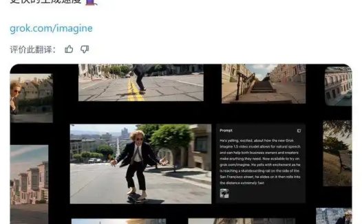 Grok Imagine Video 1.5 模型正式上线:生成 6 秒 720P 视频仅需 25 秒