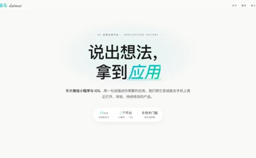 袋马 daimax：AI 应用生成平台，主打 Vibe Coding（氛围编程）零代码开发
