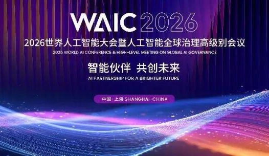 2026 世界人工智能大会定档 7 月 17 日在上海开幕