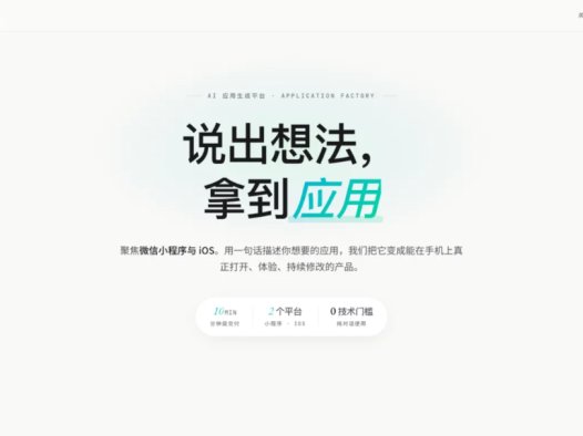 袋马 daimax：AI 应用生成平台，主打 Vibe Coding（氛围编程）零代码开发