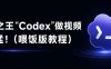Codex实战使用教程：用Codex做短视频，不会剪辑也能出片