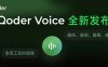 Qoder 上线实时语音交互智能体 QoderVoice,支持讨论式交互